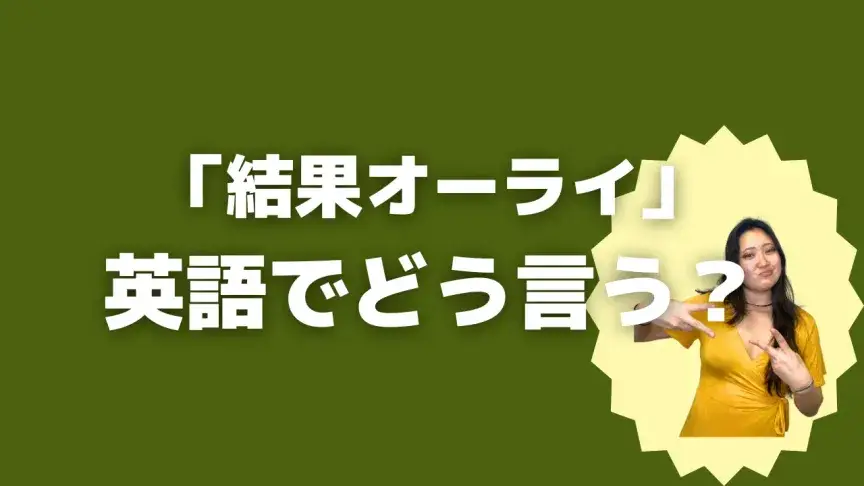 「結果オーライ」って英語でどう言う？4シーン別に使い分けよう！【こなれ英語】