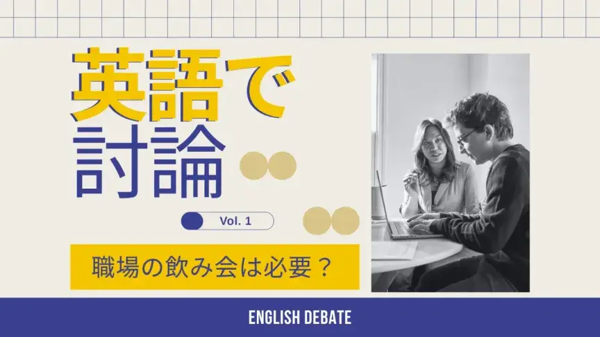 職場の飲み会は必要？英語で意見を言ってみよう