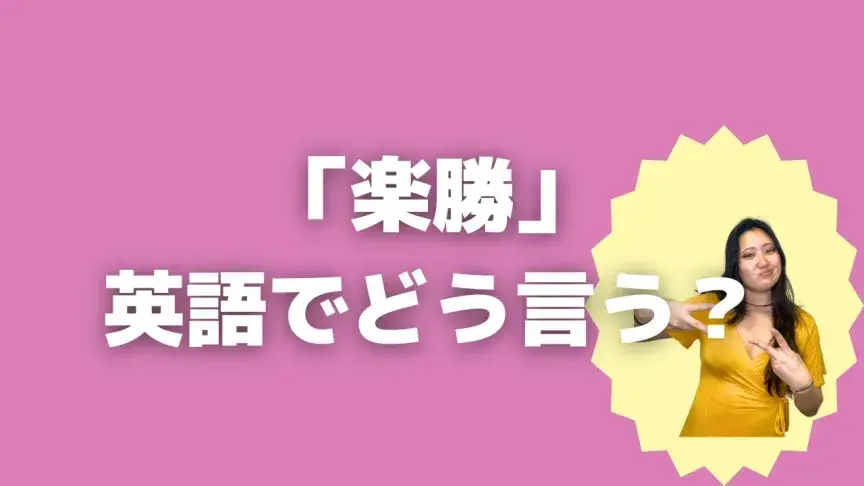 「楽勝」って英語でどう言う？4シーン別に使い分けよう！【こなれ英語】