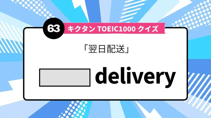 「翌日配送」を英語で言うと？ TOEIC頻出語をクイズでチェック
