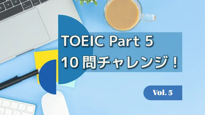 TOEIC Part 5 10問チャレンジ！語彙・品詞・語法をまとめて攻略 Vol. 5【解答解説付き】