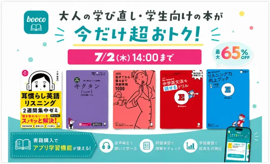 語学学習アプリbooco（ブーコ）で、「大人の学び直し＆学生応援キャンペーン」を開催中