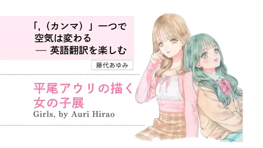 「平尾アウリの描く女の子」はどう訳す？「,（カンマ）」一つで空気は変わる【英語翻訳を楽しむ】