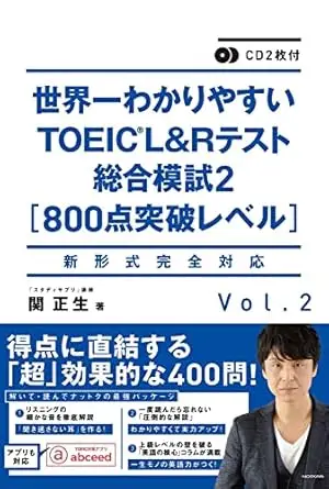 世界一わかりやすいTOEIC L&Rテスト総合模試2[800点突破レベル] 