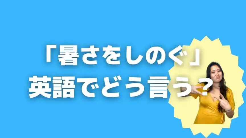 「暑さをしのぐ」って英語でどう言う？4シーン別に使い分けよう！【こなれ英語】