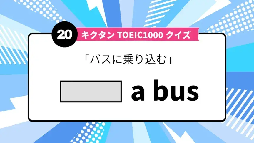 「バスに乗り込む」を英語で言うと？ TOEIC頻出語をクイズでチェック