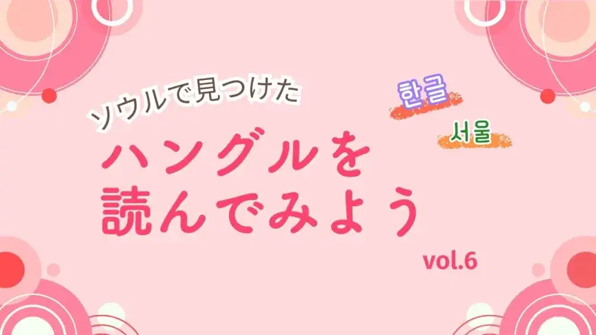 ソウルのポスターを通して見えてくる韓国の社会事情 ― ポップなイラストを活用して「孤独」に寄り添う【ハングルを読んでみよう⑥】