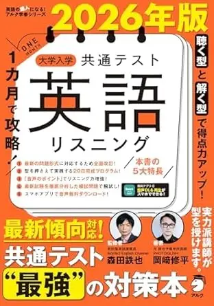 2026年版 1カ月で攻略! 大学入学共通テスト英語リスニング