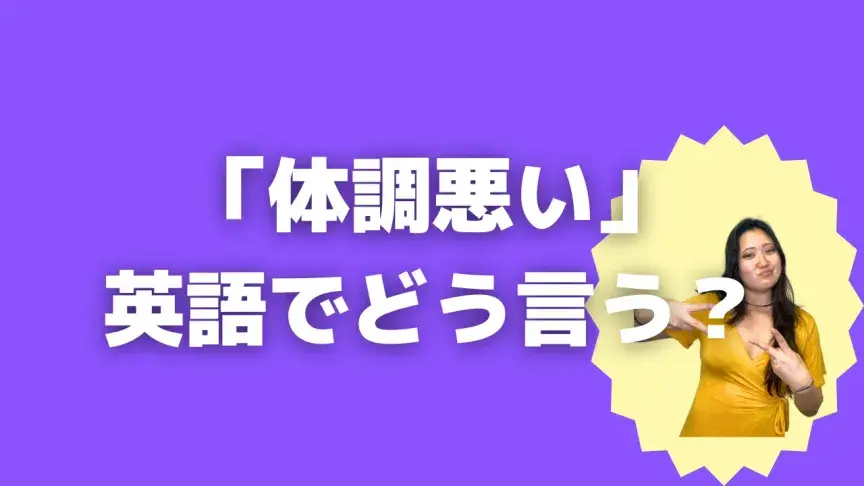 「体調悪い」って英語でどう言う？4シーン別に使い分けよう！【こなれ英語】