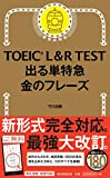 TOEIC L & R TEST 出る単特急 金のフレーズ (TOEIC TEST 特急シリーズ)