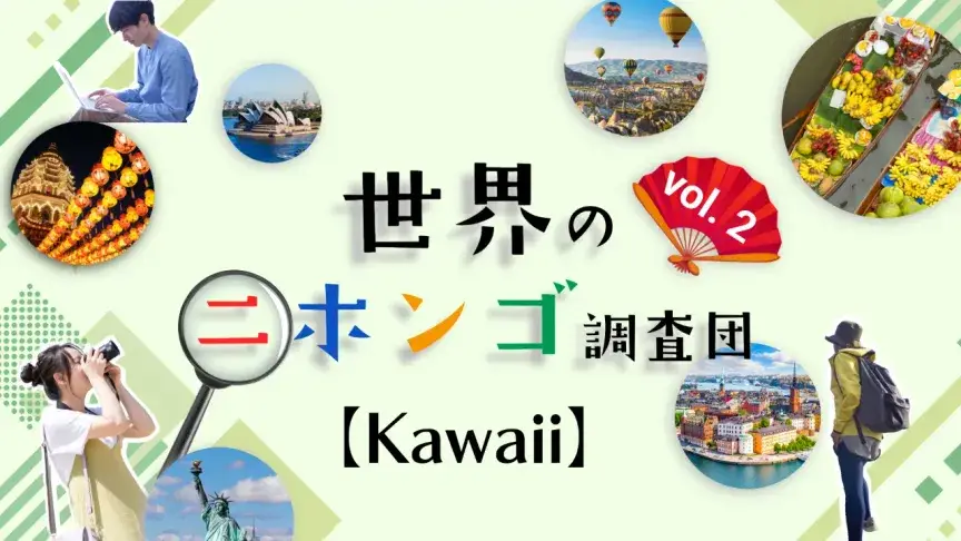 kawaii（カワイイ） 海外でそのまま通じる日本語を紹介。英語になった日本語って面白い！【世界のニホンゴ調査団】