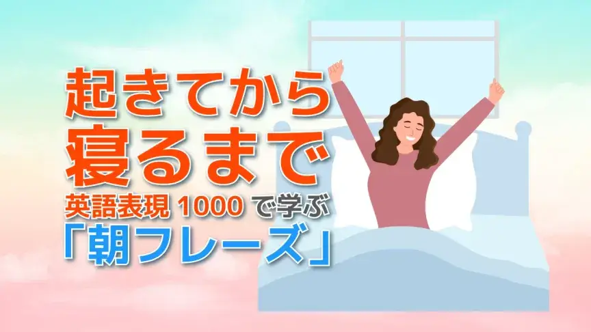 『起きてから寝るまで英語表現1000』で学ぶ「朝フレーズ」。起きた瞬間から使える!