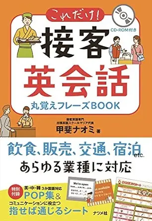 これだけ! 接客英会話 丸覚えフレーズBOOK