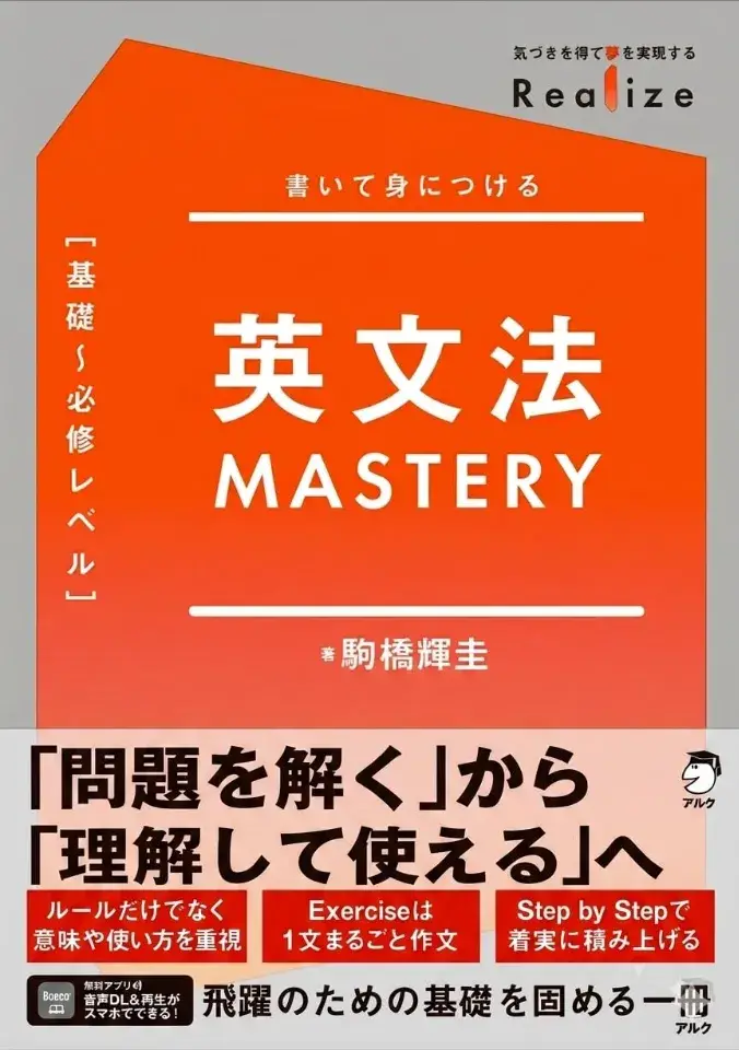 Realize 英文法MASTERY［基礎～必修レベル］