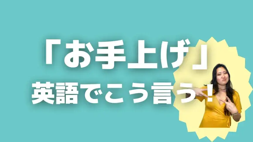 「お手上げ」って英語でどう言う?5つの表現で表そう【こなれ英語】