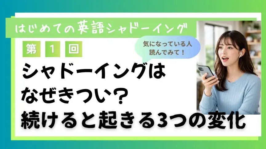 シャドーイングはなぜきつい？ 続けると起きる3つの変化【はじめての英語シャドーイング】