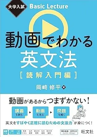 大学入試 Basic Lecture 動画でわかる英文法