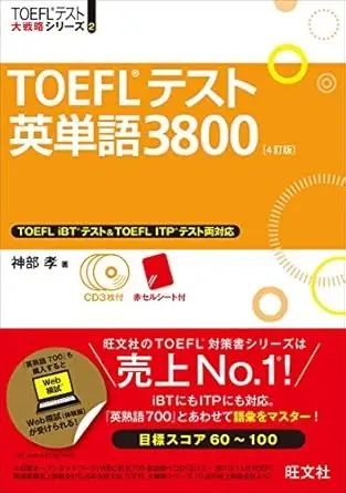 【CD3枚付】TOEFLテスト英単語3800 4訂版