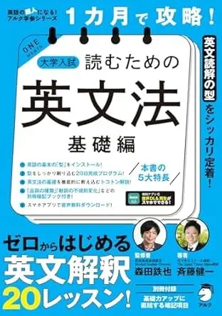 １カ月で攻略！ 大学入試読むための英文法【基礎編】