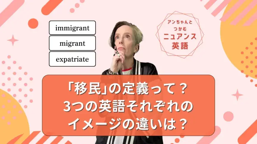 「移民」の定義って何？immigrant / migrant / expatriate の違いを読み解く【ニュアンス英語】