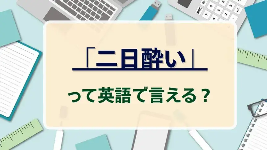 「二日酔い」って英語で言える？【オフィス英会話クイズ】