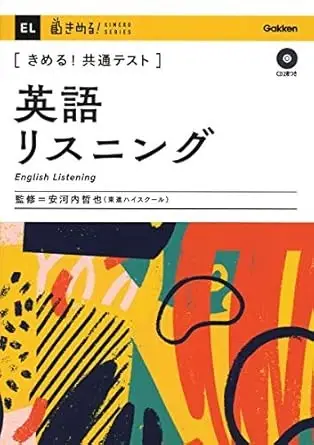 きめる! 共通テスト英語リスニング