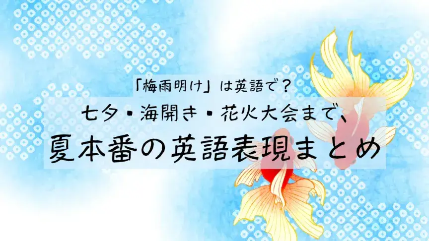 「梅雨明け」は英語で？七夕・海開き・花火大会まで、夏本番の英語表現まとめ