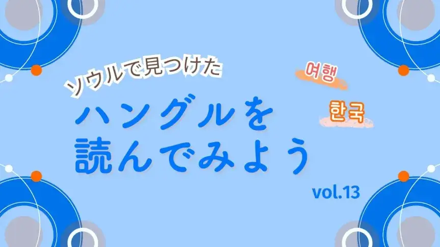 バンコク、台北、日本の北海道や福岡、沖縄にも！韓国LCC「イースター航空」で、さあどこに行こう！？【ハングルを読んでみよう⑬】