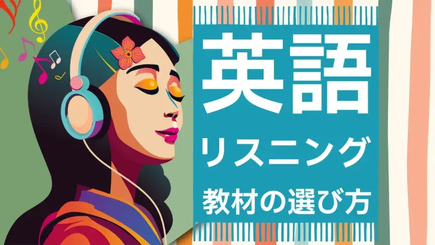 英語リスニング教材の選び方:目的別・レベル別おすすめ完全ガイド