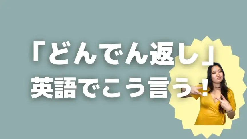 「どんでん返し」って英語でどう言う?5シーン別に使い分けよう!【こなれ英語】