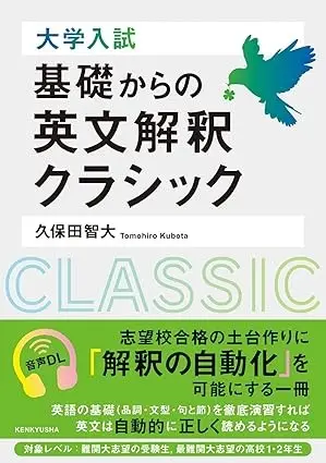 大学入試 基礎からの英文解釈クラシック