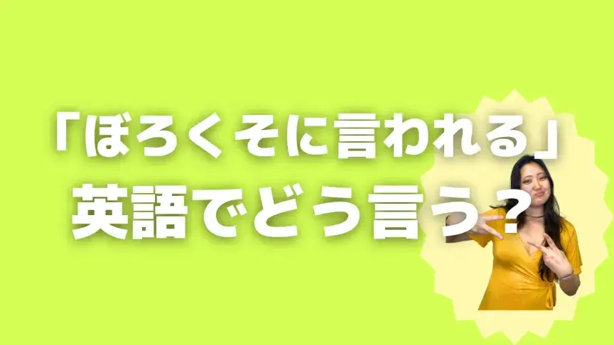 「ぼろくそに言われる」って英語でどう言う？4シーン別に使い分けよう！【こなれ英語】