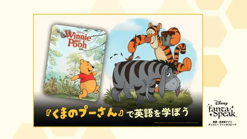 英語学習アプリ「ディズニー ファンタスピーク」『くまのプーさん』学習イベント開催、グッズが当たる