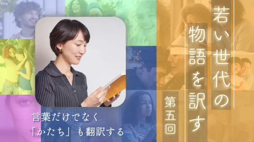 言葉だけでなく「かたち」も翻訳する――英語の詩の心地よさを日本語へ【若い世代の物語を訳す】