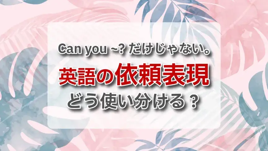 Can you ~?だけじゃない。英語の依頼表現、どう使い分ける？