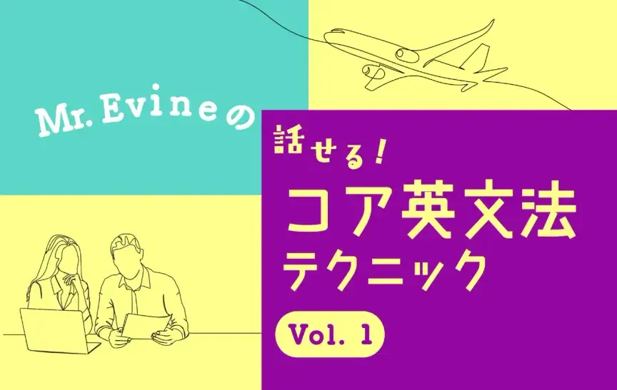 「家族と話す」は英語でspeak？talk？【Mr. Evineの話せる！コア英文法テクニック】
