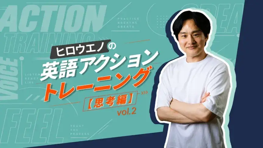 「しける（湿気る）」を英語で言える？ものまねと失敗が「英語を話す自分」を作ってくれる【英語アクショントレーニング 思考編】