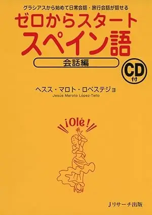 ゼロからスタートスペイン語 会話編