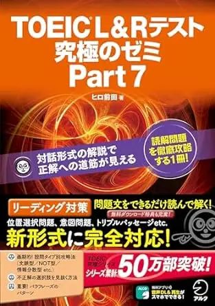 TOEIC L&R テスト 究極のゼミ Part 7