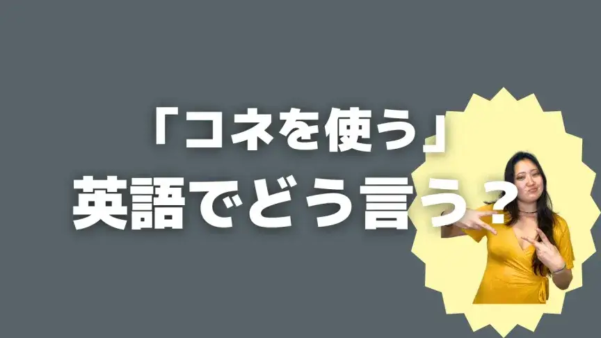 「コネを使う」って英語でどう言う？4シーン別に使い分けよう！【こなれ英語】