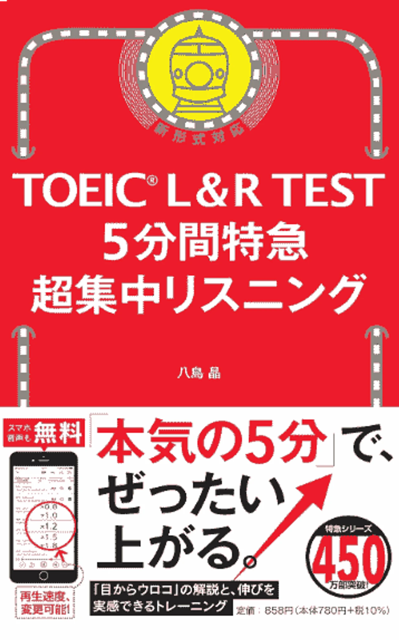 TOEIC L&R TEST 5分間特急 超集中リスニング