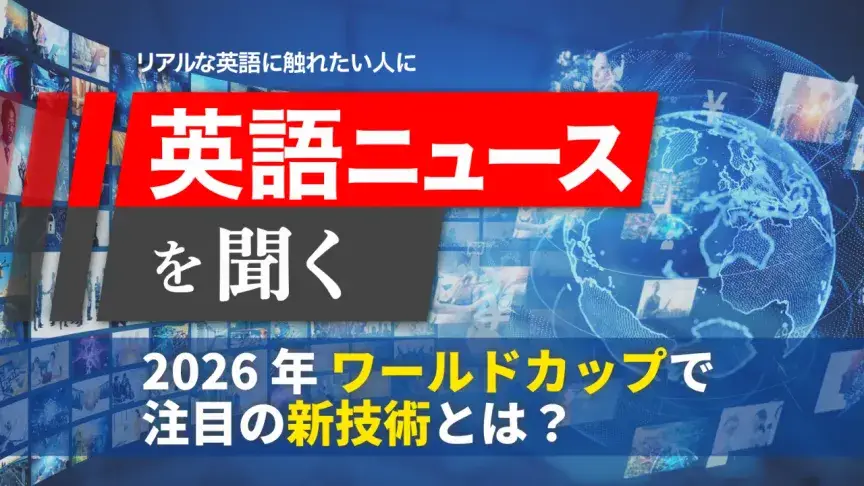 【英語ニュースを聞く No-72】2026年ワールドカップ、注目の新技術