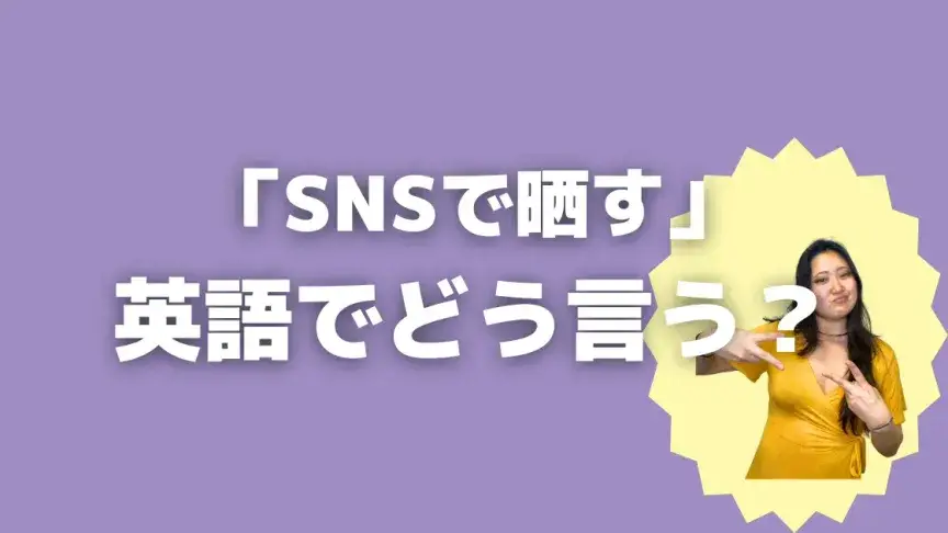 「SNSに晒す」って英語でなんて言う？4表現を使い分けよう！【こなれ英語】