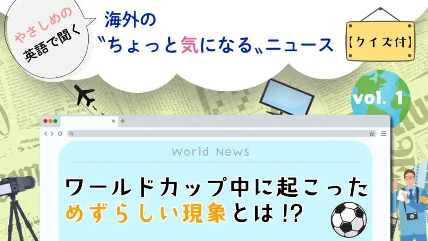 短いニュースを聞いてクイズに挑戦！【海外のちょっと気になるニュース No-01】