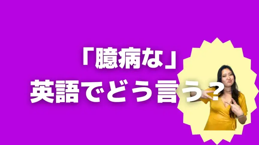 「臆病な」って英語でどう言う？4シーン別に使い分けよう！【こなれ英語】