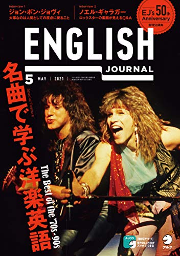 [音声DL付]ENGLISH JOURNAL (イングリッシュジャーナル) 2021年5月号