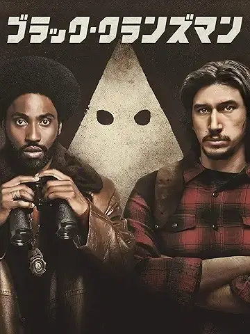 ブラック・クランズマン (字幕版)