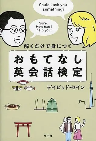 解くだけで身につく おもてなし英会話検定