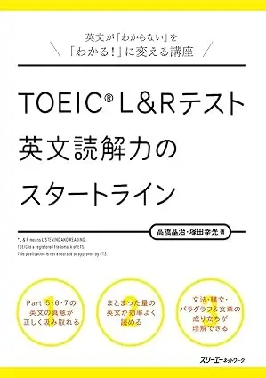 TOEIC® L&R テスト 英文読解力のスタートライン