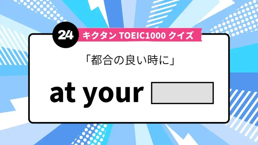 「都合の良い時に」を英語で言うと？ TOEIC頻出語をクイズでチェック